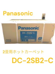 2024年最新】電気カーペット 2畳 panasonicの人気アイテム - メルカリ