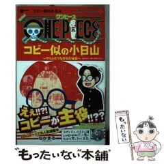 2024年最新】one pieceコビー似の小日山 ウリふたつなぎの大秘宝 巻3／なかまる／尾田栄一郎の人気アイテム - メルカリ