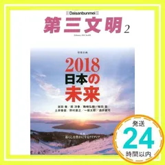 第三文明 2018年 02 月号 [雑誌]_02