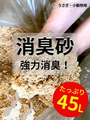 【超お得用！】消臭砂 おがくず うさぎ 小動物 ペット用 45Lのサムネイル