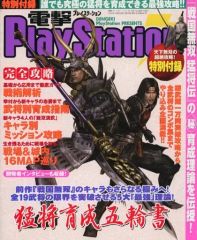 【中古】攻略本PS2 ≪歴史ゲーム≫ 戦国無双 猛将伝 猛将育成五輪書