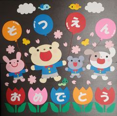 壁面飾り 壁面製作 3月 卒園式 そつえんおめでとう 桜 幼稚園 保育園