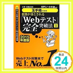 【玉手箱対策用】必勝・就職試験! 8割が落とされる「Webテスト」完全突破法【1】2015年度版 SPIノートの会_02