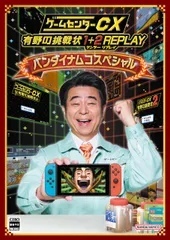 ゲームセンターCX 有野の挑戦状 1+2 REPLAY バンダイナムコスペシャル -Switch [Amazon限定無し] [限定版]