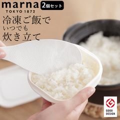 マーナ 極 冷凍ごはん容器 2個入り marna マーナ K748W クッチーナ 冷凍ご飯容器 冷凍ご飯 マーナ 冷凍ごはん 冷凍ごはんケース ごはん保存容器 ご飯 保存容器 ご飯 冷凍 容器 炊き立て レンジ対応 洗いやすい お弁当 一合分 一膳分 保存