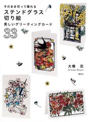 そのまま切って贈れる ステンドグラス切り絵 美しいグリーティングカード33  d3000