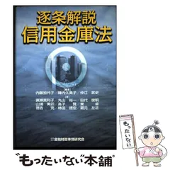 【中古】 信用金庫の自己査定と融資戦略 信用リスク管理体制の構築を目指して/近代セールス社/王子信用金庫 信用金庫の自己査定と融資戦略 / 王子信用金庫審査部【編著