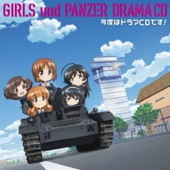 TVアニメ ガールズ&パンツァー ドラマCD 今度はドラマCDです! 【CD、音楽 中古 CD】レンタル落ち