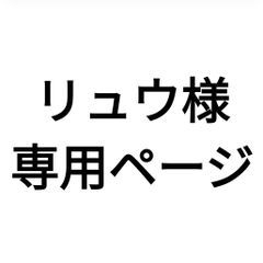 リュウ様専用分。