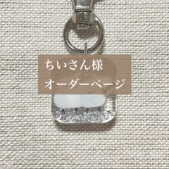 ちいさん様専用