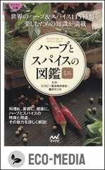 【マイナビ文庫】ハーブとスパイスの図鑑ミニ ■ エスビー食品株式会社