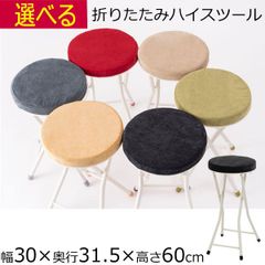 折りたたみスツールカウンターチェア  円形 丸型スツール   30cm×奥行30cm×高さ60cm  ベージュ グレー グリーン
