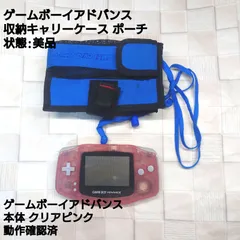【美品 動作確認済 】ゲームボーイアドバンス 本体 クリアピンク 収納ポーチ