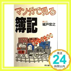 【中古】 マンガで見る簿記/同文舘出版/城戸宏之 中古】 図解で見る簿記 / 城戸 宏之 / 同文舘出版 - メルカリ