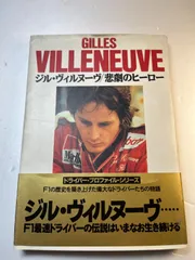 【レア】伝説のF1レーサー　ジル・ヴィルヌーヴ　特大フォト(生写真)＆フレーム 2025年最新】Yahoo!オークション -ジル ヴィルヌーヴの中古品