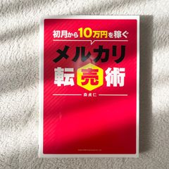 初月から10万円を稼ぐ メルカリ転売術 物販 ビジネス フリマサイト活用術