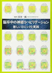 脳卒中の神経リハビリテーション―新しいロジックと実践 [単行本] 宮井 一郎 脳卒中の神経リハビリテーション | 宮井 一郎 |本 | 通販 | Amazon