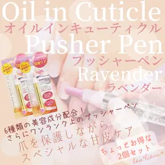 甘皮リムーバー不要 プッシャーペン ラベンダー 甘皮ケアオイル 甘皮処理 ネイルのサムネイル