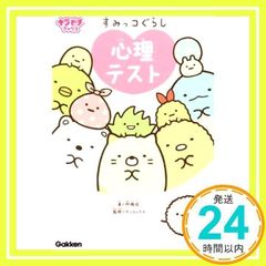 Sumikkogurashi Psychological Test (Kirapichi Books) [Dec 05, 2017] Ayasa; San-X_02