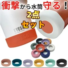 【2点セット】TYESO タンブラー 水筒底カバー