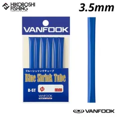 ヴァンフック ブルーシュリンクチューブ 3.5mm B-ST 4949146036428 VANFOOK Blue Shrink Tubeのサムネイル