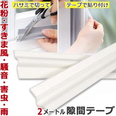 隙間テープ 隙間シール 窓サッシ 隙間風 すきま風 花粉防止テープ 花粉対策 防音 防寒 防雨 防水 防虫 防風 埃 ホコリ  騒音 ゴキブリ ドア 扉 シールストリップ 両面テープ 冷気遮断 玄関 網戸 隙間風防止 断熱 下 窓枠 フレーム ガード ブロック