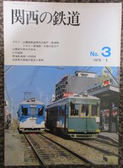 関西の鉄道 No.3　1979年5月