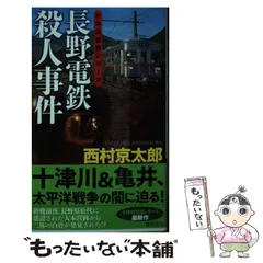 【中古】 長野電鉄殺人事件 長篇トラベルミステリー (TOKUMA NOVELS 十津川警部シリーズ) / 西村京太郎 / 徳間書店