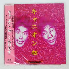 帯 国内盤 とんねるず/キャニオン 初/CANYON C28A0544 LP