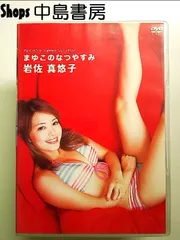 岩佐真悠子 まゆこのなつやすみ [DVD]