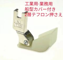 工業用職業用ミシン押さえ段付き船型カバー付き2層テフロン押さえ