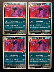 ロケット団のベトベトン U [SV10 068/098](拡張パック「ロケット団の栄光」) 4枚セット Team Rocket's Muk U [SV10 068/098]("Glory of Team Rocket") - Set of 4