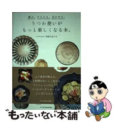 2024年最新】うつわ使いがもっと楽しくなる本の人気アイテム