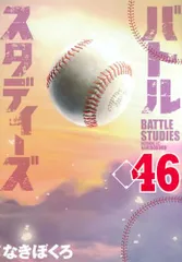 バトルスタディーズ(46) (モーニング KC)／なきぼくろ