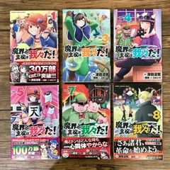 魔界の主役は我々だ！1〜8巻（2,6巻×）/津田沼篤/0225015887/GF09541