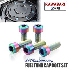 バイク カワサキ タンクキャップ チタンボルト 5穴用 ゴールド 5