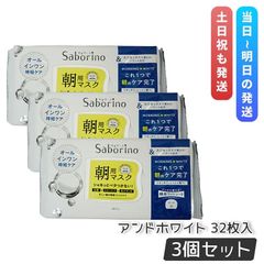 Saborino サボリーノ 目ざまシート アンドホワイト 32枚入 お得3個セット シートマスク オールインワン スペシャルケア 高保湿 スキンケア (1016)