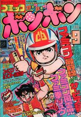 良品【週刊少年ジャンプ1982年14号】Dr.スランプ アラレちゃん b