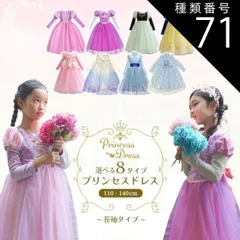種類71:[71]眠り姫/140cm/6点セット付  プリンセスドレス 長袖 コスプレ 仮装 女の子 半袖 ドレス プリンセス 子供 ピアノ発表会 子ども 子供ドレス 発表会 110 120 130 140 キッズ キッズドレス 子供 ワンピース 結婚式 演奏