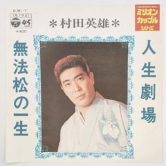 村田 英雄 人生劇場 COLUMBIA 45RPM 7インチ 1枚 EPシングル盤 D(M)-7 レコード 10000198【中古】