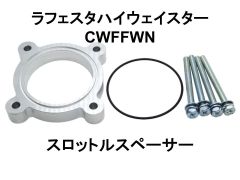 ラフェスタハイウェイスター CWFFWN スロットルスペーサー ニッサン 日本製 NS-WORKS