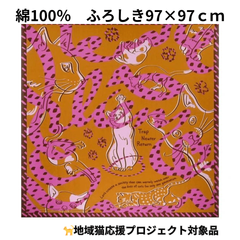 【新品】ふろしき ねこ 大判 地域猫 応援 プロジェクト LaLaLu ララルー 97×97 綿100％ 日本製 リアン オレンジブラウン