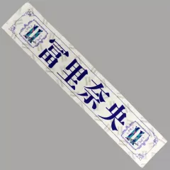 2025年最新】冨里奈央 タオルの人気アイテム - メルカリ