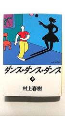 ダンス ダンス ダンス 上 (講談社文庫) 村上 春樹 中古 9784062749046 送料無料