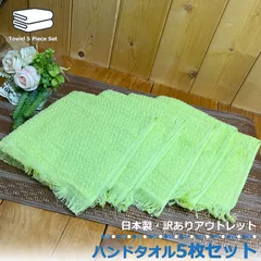 【訳あり アウトレット】 日本製 ハンドタオル 34×34cm 【5枚セット】 ライムグリーン 薄手 タオル ウォッシュタオル タオルハンカチ ハンカチタオル キッチン 手拭き おしぼり ハンカチ お掃除 ふきん 学校 保育園 幼稚園 区分N LB-340-5