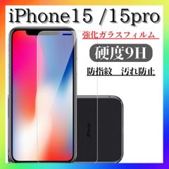 iPhone15 15pro  ガラスフィルム 硬度9H 画面　カバー レンズ