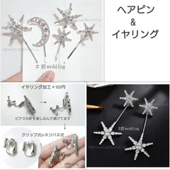 ブライダル クリスタル スター & ムーン ヘアピン イヤリング セット シルバー
