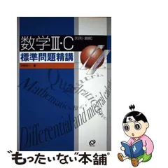 2023年最新】数学iii標準問題精講の人気アイテム - メルカリ