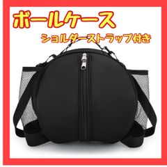 B020　ボールケース　黒　サイドポケット　バスケ　サッカー　バレー　肩掛け
