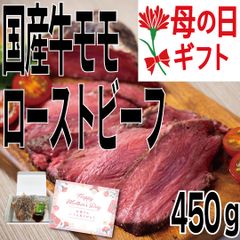 母の日 限定ギフトセット 自家製 国産 牛モモ ローストビーフ 400～450ｇ (1パック) トリュフソース付 国産 牛肉 モモ肉